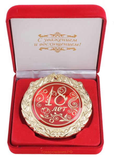 Поздравляю с совершеннолетием