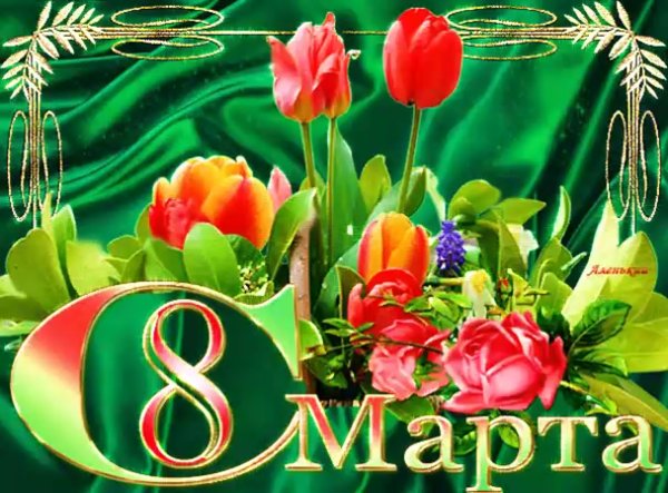 8 Марта