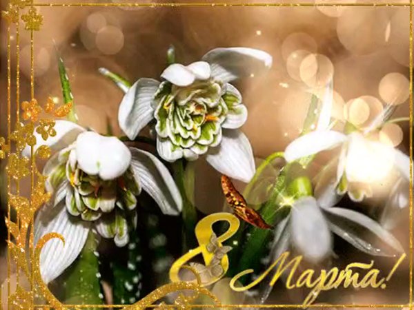 К празднику. 8 Марта