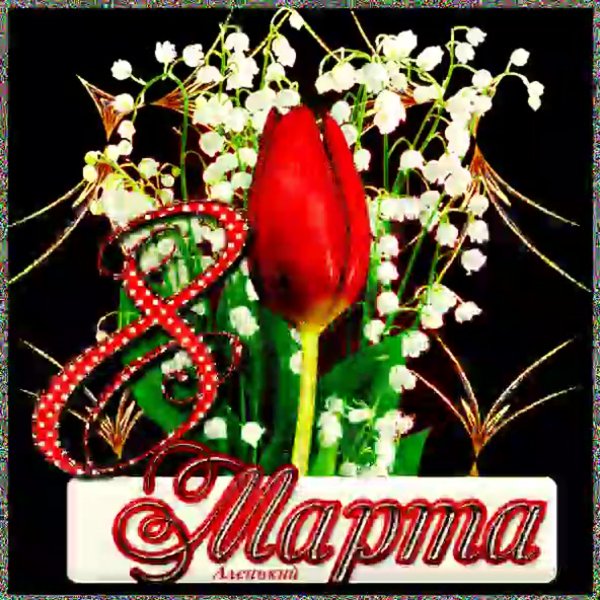 Открытки с 8 марта красивые