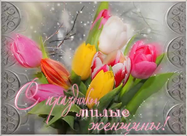 С прекрасным весенним праздником