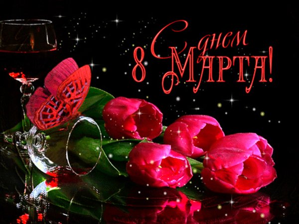 С 8 марта поздравление музыкальная открытка
