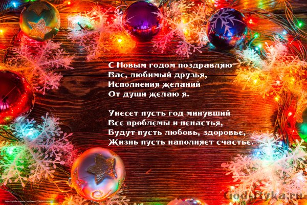 Поздравление с новым годом