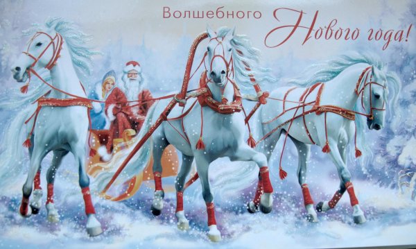 С новым годом