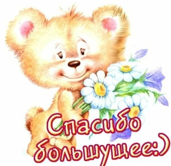 Открытка большущее спасибо