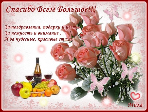 Спасибо за поздравления