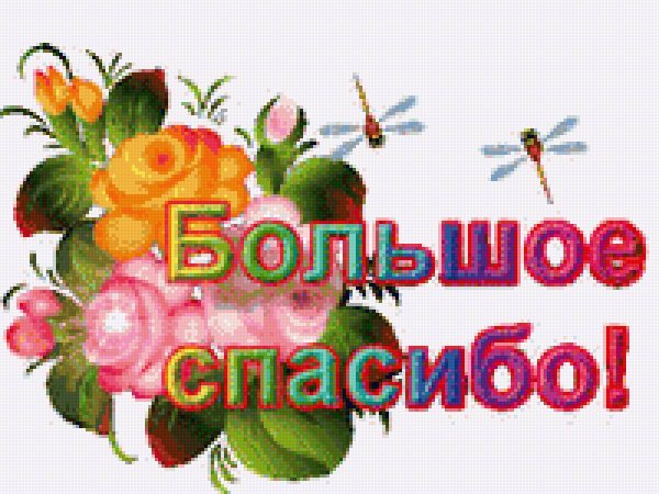Стикер спасибо большое