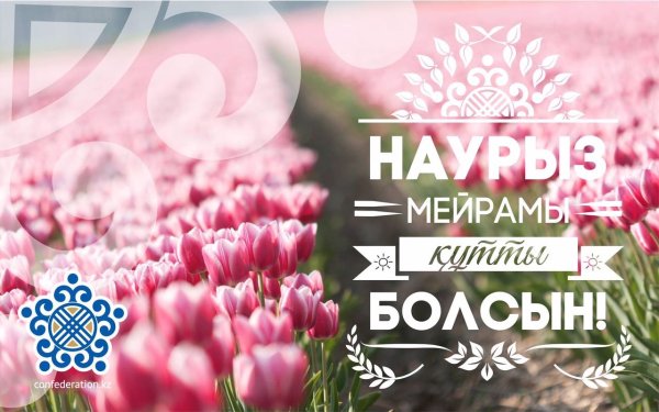 Наурыз-құтты болсын с праздником Наурыз