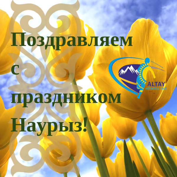 Наурыз-құтты болсын с праздником Наурыз