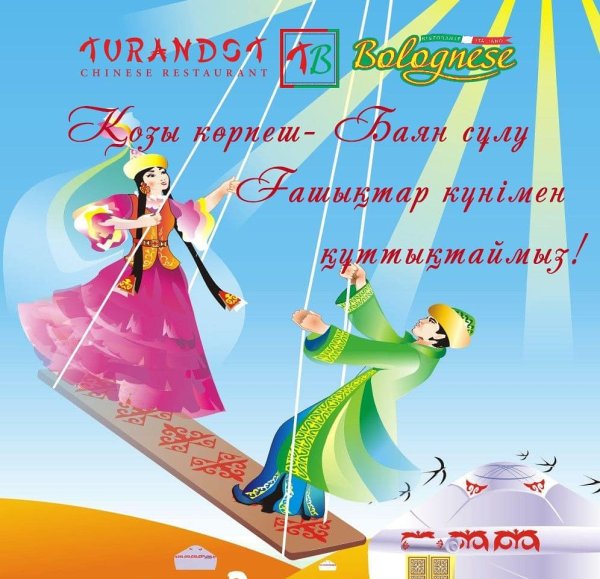 Наурыз мейрамы в Казахстане