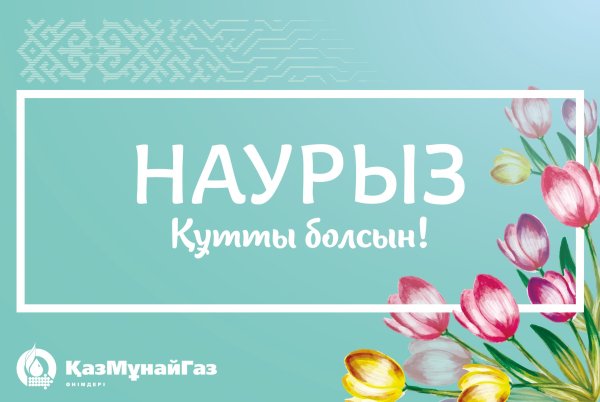 Открытка Наурыз мейрамы