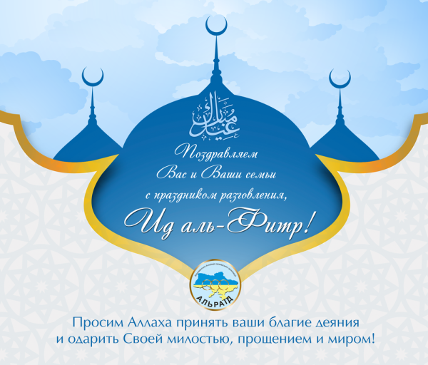 С праздником ИД Аль Фитр