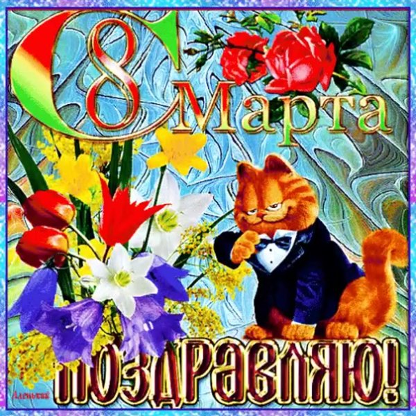 Поздравление с 8 марта