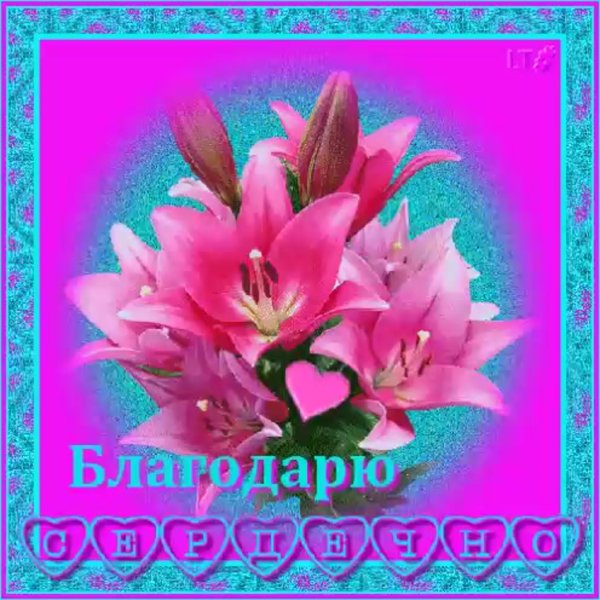 Открытка благодарю