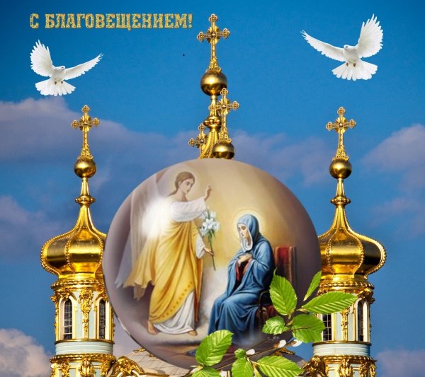 С Благовещением Пресвятой Богородицы