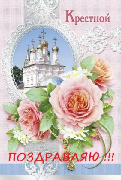 Любимому крестному