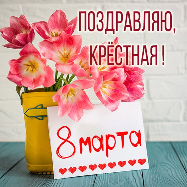 Поздравление с 8 марта