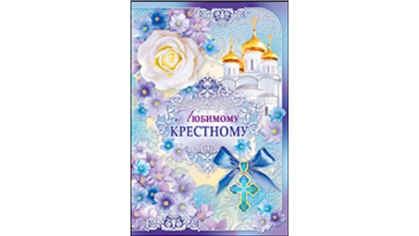 С днем рождения крестной маме