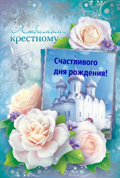 С днёмрождениякрестнику