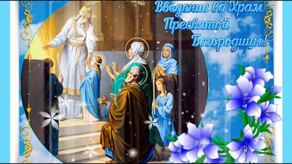 Открытки с праздником введения во храм Пресвятой Богородицы 4 декабря