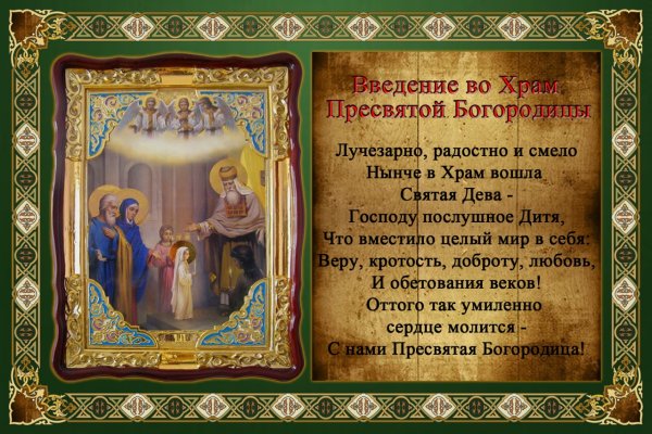 Введенин во храм Святой Богородицы