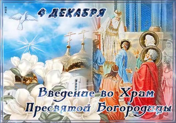 С праздником введения во храм Пресвятой Богородицы