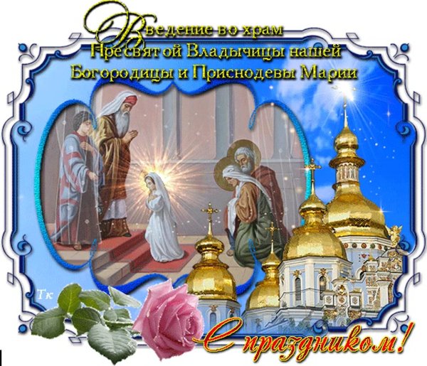 Гиф Введение во храм Пресвятой Богородицы с праздником