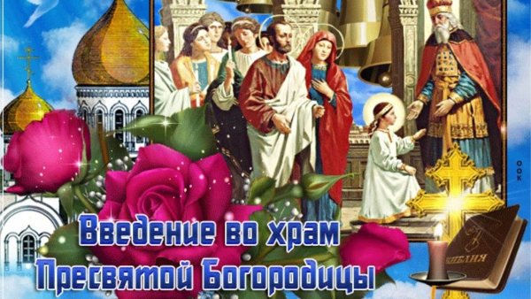 4 Декабря Введение во храм Пресвятой Богородицы