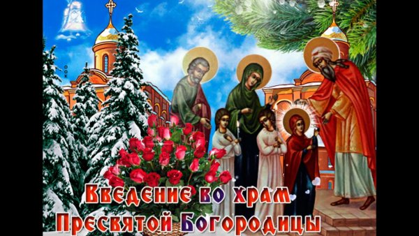 Праздник день введения в храм Пресвятой Богородицы