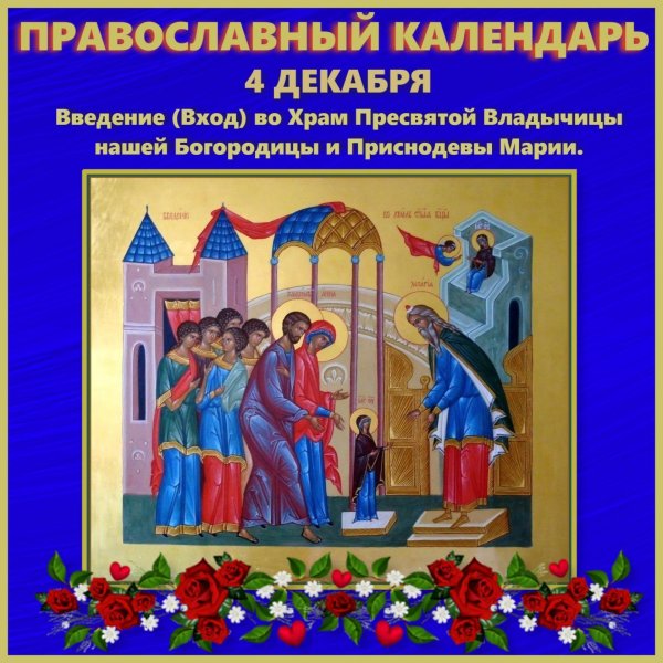 Ведение во храм Пресвятой Богородицы (православный праздник)