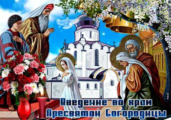 Введение во храм Богородицы 2019