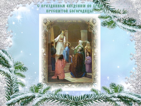 С праздником введения во храм Пресвятой Богородицы