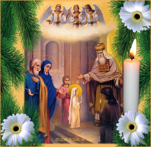 Введение во храм Пресвятой Богород