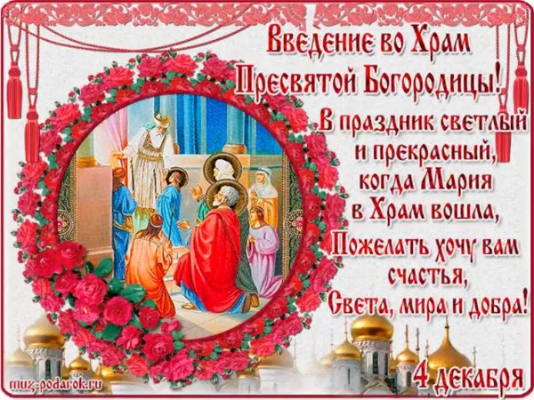 Введение во храм Богородицы с праздником