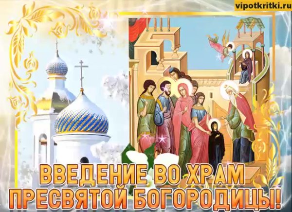 Введение во храм Пресвятой Богородицы