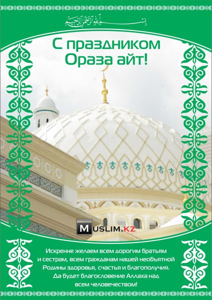 С праздником Ураза айт