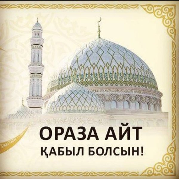 Поздравительные открытки с ораза айт
