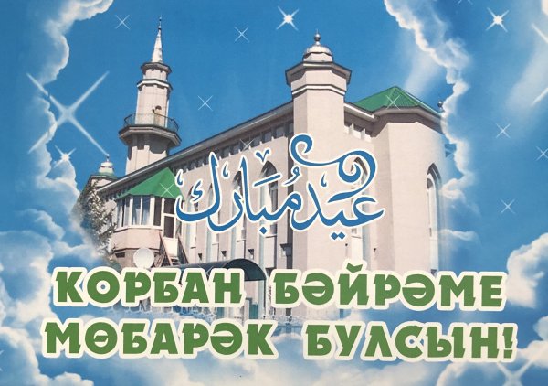 Курбан-байрам 2021 поздравления