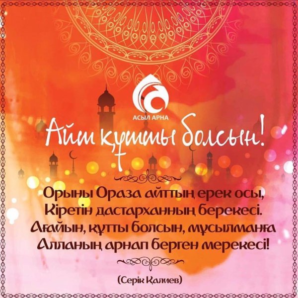 Поздравления с ораза айт на казахском