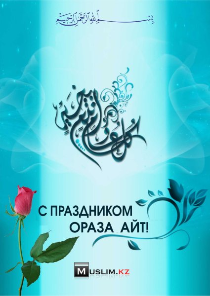 С праздником ораза айт