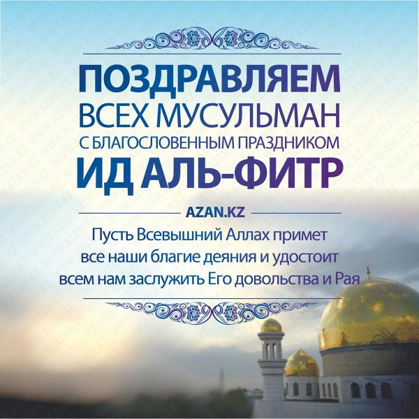 Поздравляю с праздником идальфитр