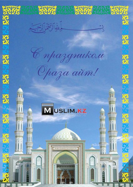 Поздравляем с праздником ораза айт
