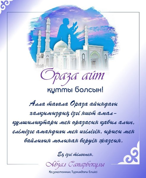 Поздравок с праздником ораза айт