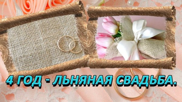 4 Года свадьбы