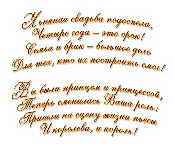 4 Года свадьбы
