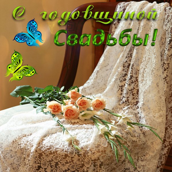 4 Года свадьбы