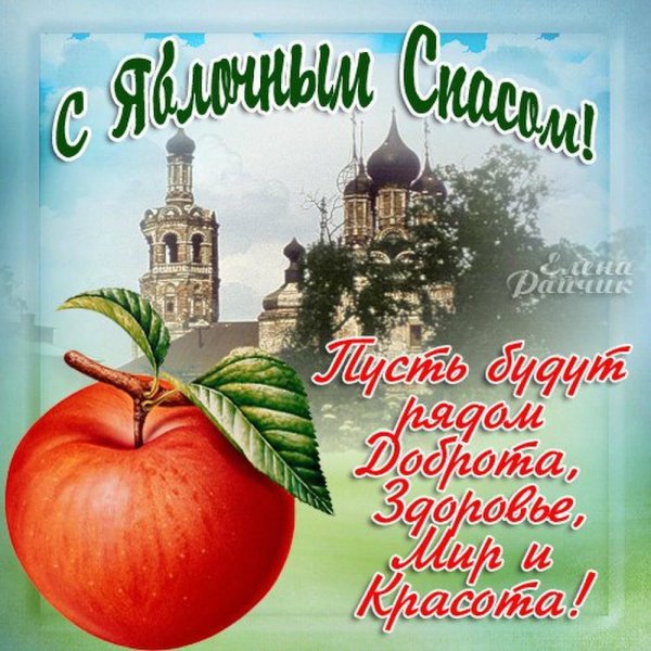 Яблочный спас в 2021