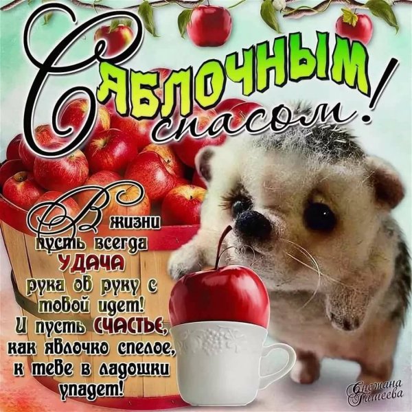 Яблочный спас