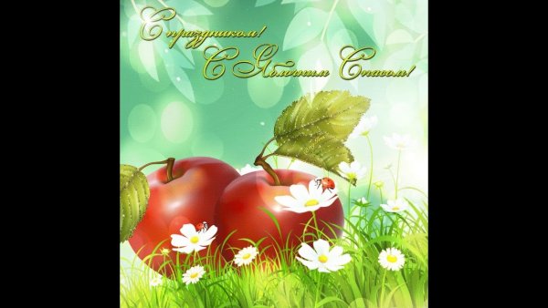 Поздравление с яблочным Спасом
