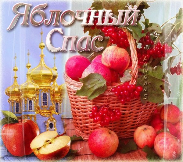 Поздравление с яблочным Спасом